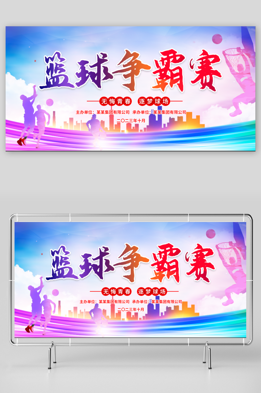 篮球争霸赛宣传展板素材