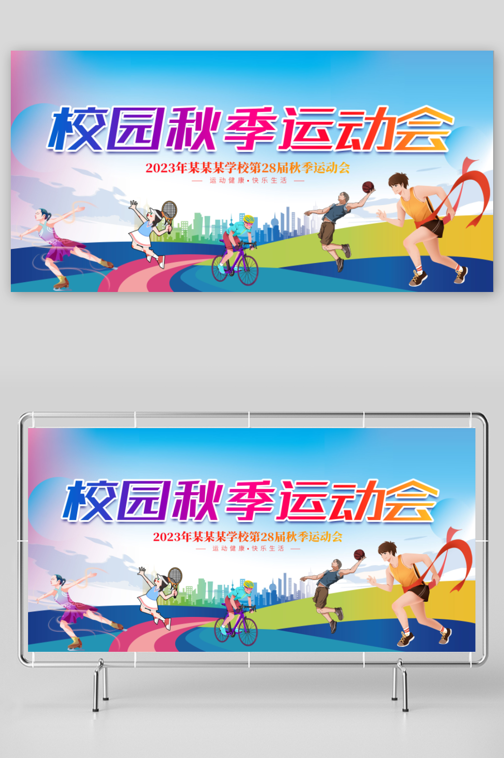 校园秋季运动会展板素材