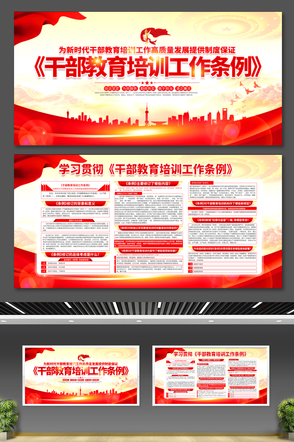 干部教育培训工作条例党建展板素材