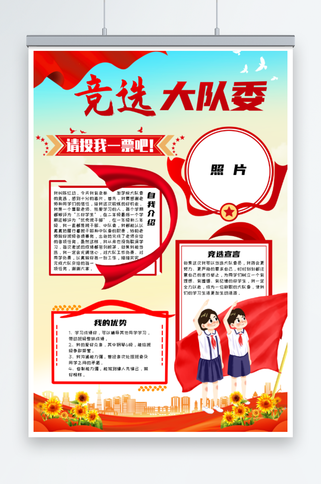 竞选大队委海报展板素材