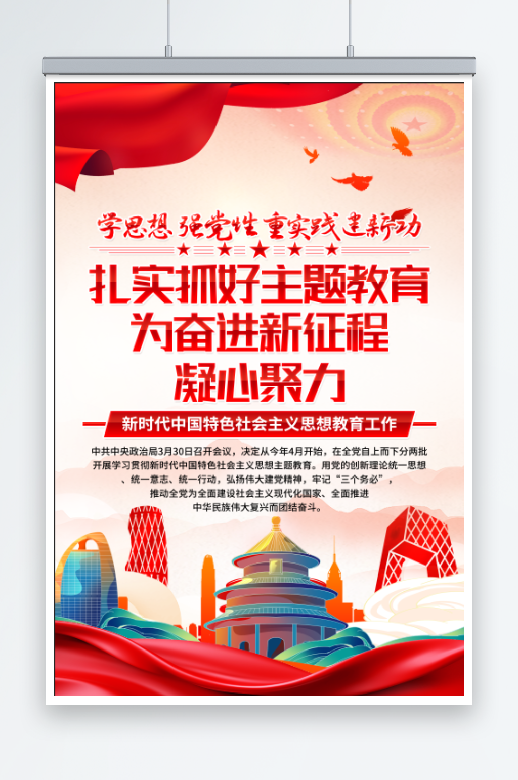 新时代中国特色社会主义思想主题教育海报素材