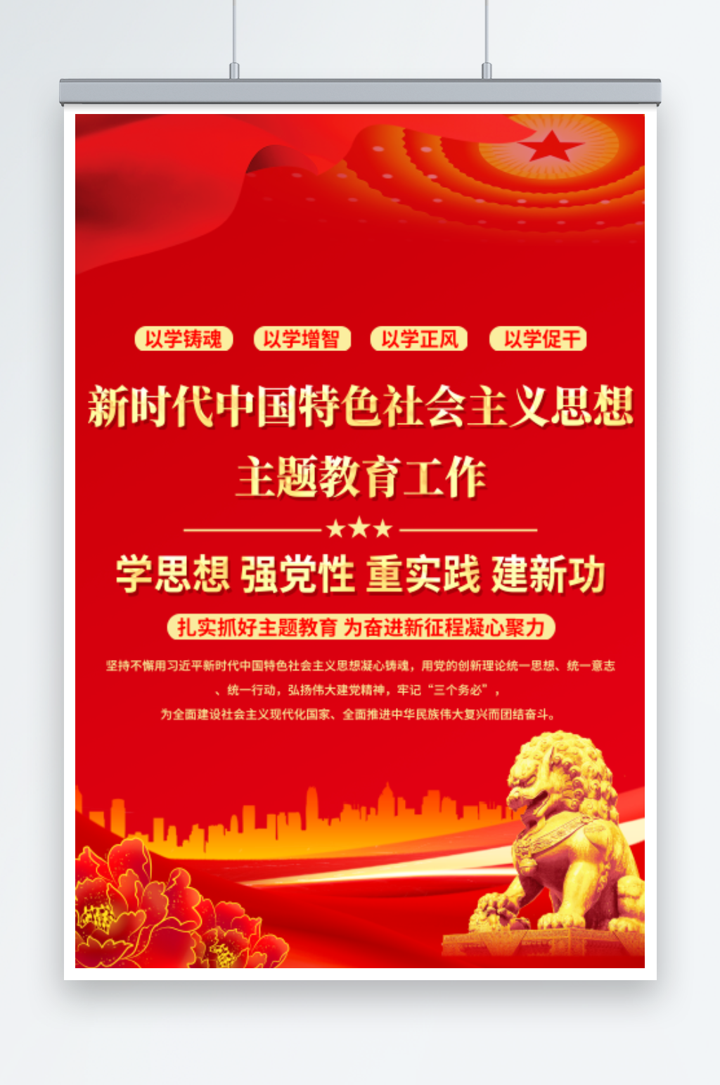 新时代中国特色社会主义思想主题教育海报素材