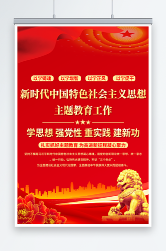 新时代中国特色社会主义思想主题教育海报