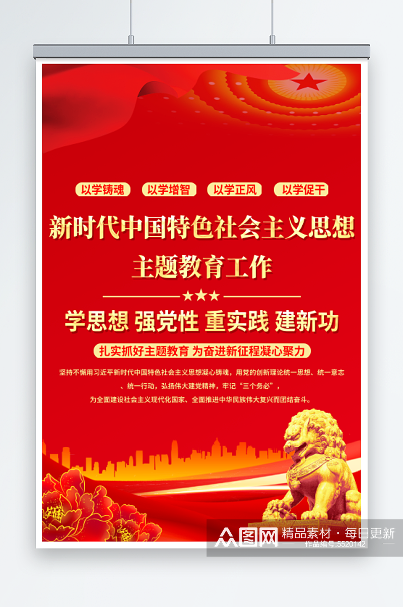 新时代中国特色社会主义思想主题教育海报素材