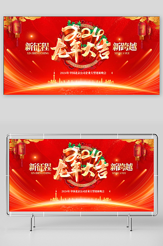 2024龙年大吉新年快乐展板