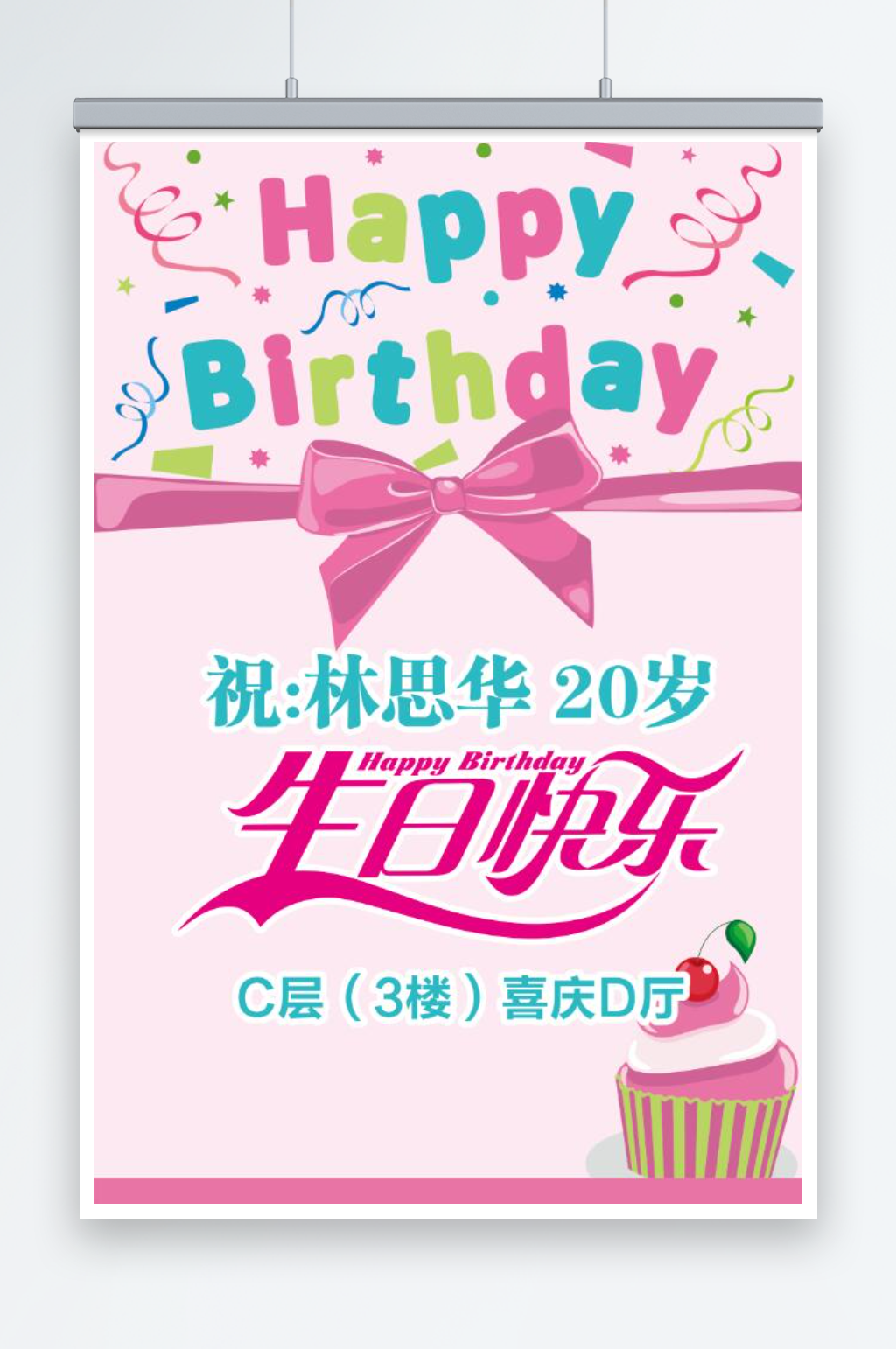 生日快乐海报宣传广告素材