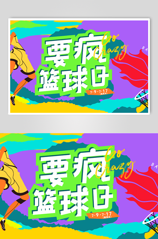 篮球比赛宣传展板设计素材