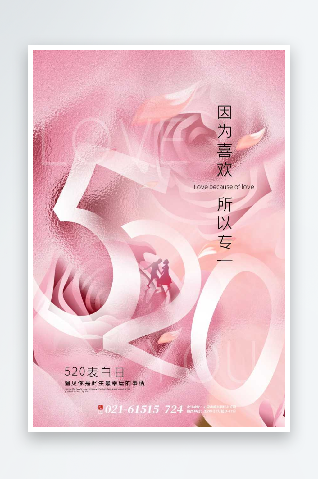 520情人节海报设计素材素材