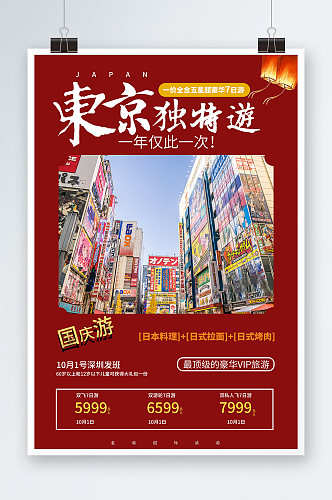 国庆东京旅游海报