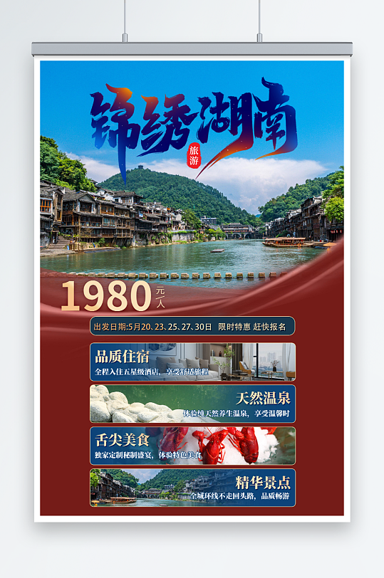 红色国内旅游湖南长沙景点旅行社宣传海报
