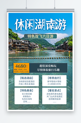 小清新国内旅游湖南长沙景点旅行社宣传海报