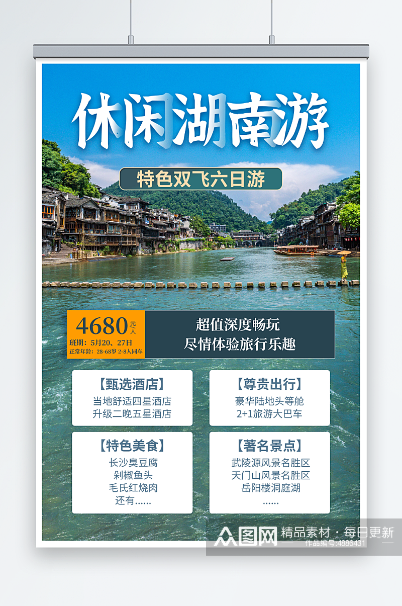 小清新国内旅游湖南长沙景点旅行社宣传海报素材