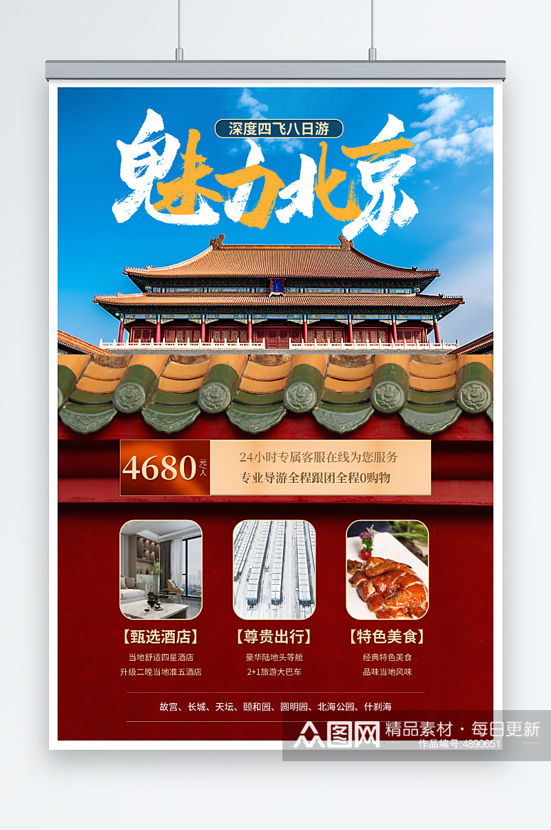 复古红色旅游北京城市旅游旅行社宣传海报素材