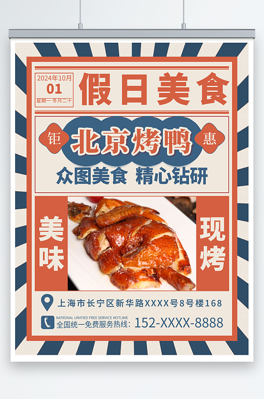 红色复古国风北京烤鸭美食海报