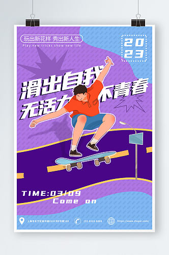 插画风潮流运动滑板酷跑海报