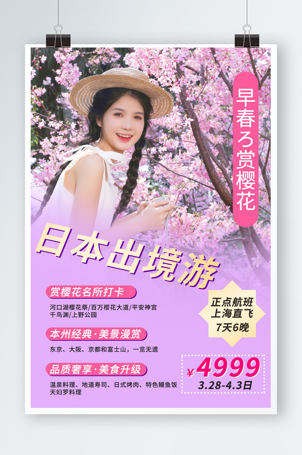 早春日本出境游櫻花旅游旅行社海報(bào)素材