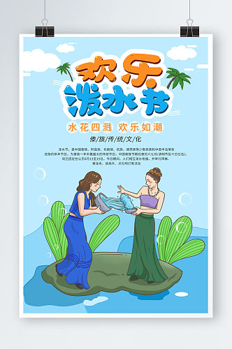 创意蓝色傣族泼水节少数民族海报