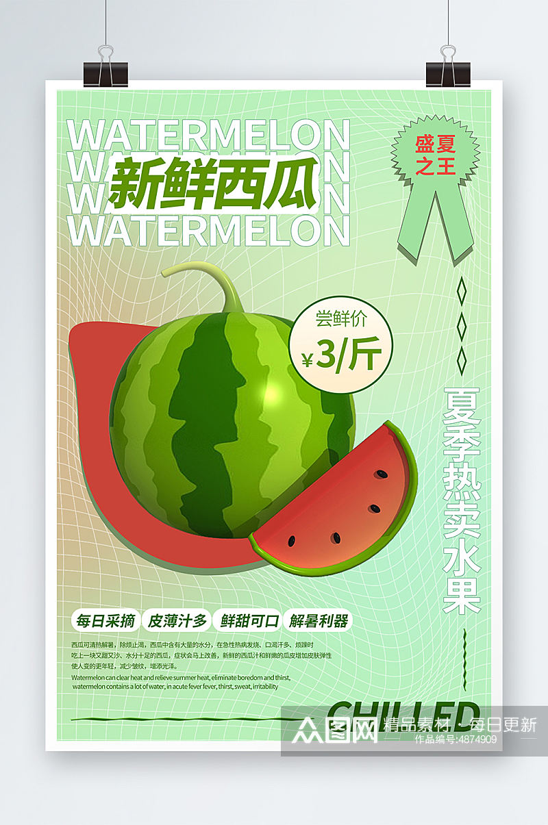 简约夏季解暑水果新鲜西瓜宣传海报素材