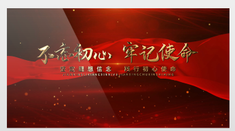 片头不忘初心常记使命党政片头AE模板-众图网