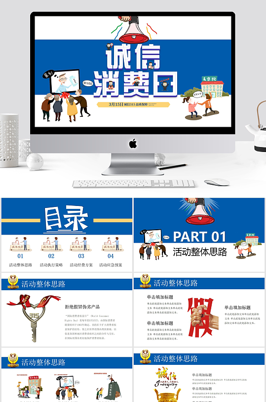 315消费者权益日PPT 315PPT-众图网