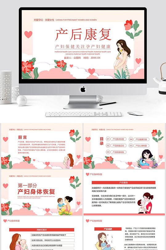 产后康复产妇健康保健PPT模板-众图网