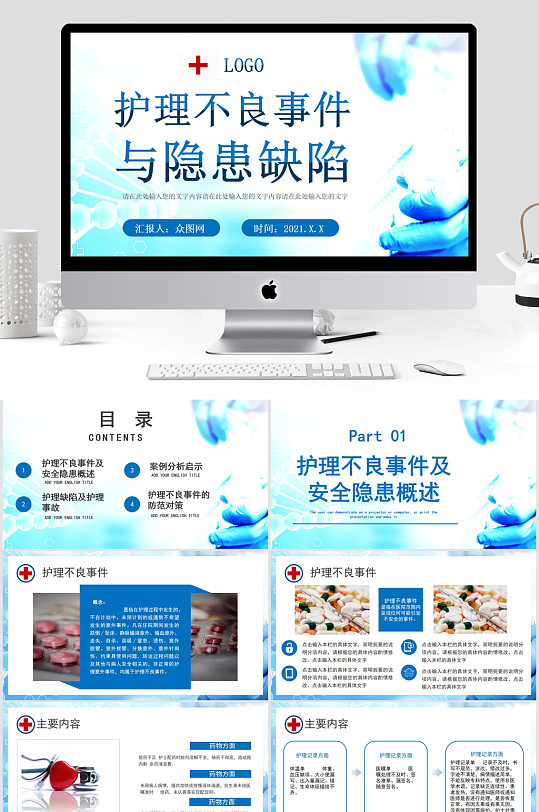 护理不良事件与隐患缺陷PPT模板-众图网