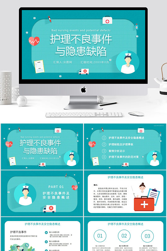 护理不良事件隐患缺陷培训PPT模板-众图网