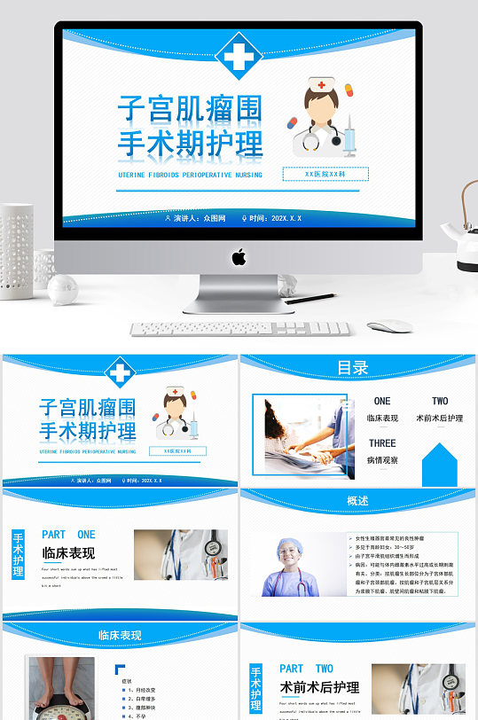 子宫肌瘤围手术期护理PPT模板-众图网