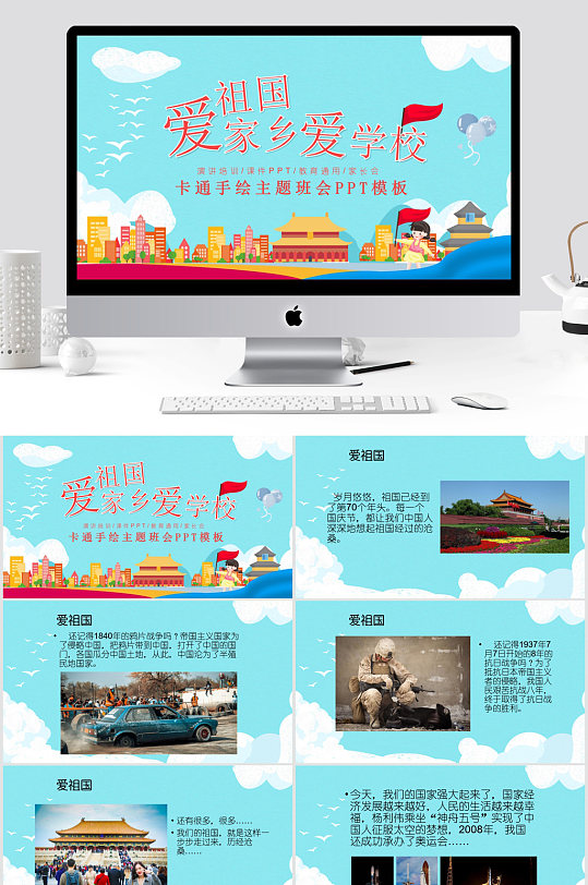 爱祖国爱家乡爱学校班会PPT模板-众图网