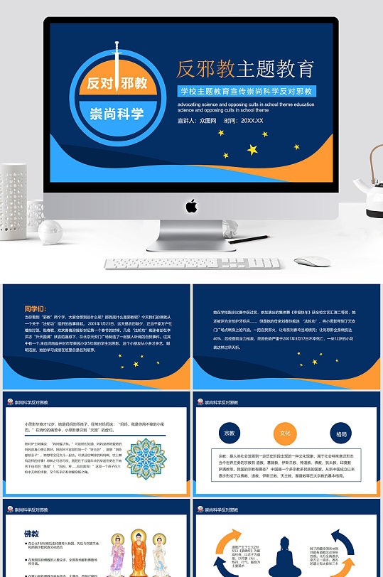 崇尚科学反对邪教教育班会PPT模板-众图网