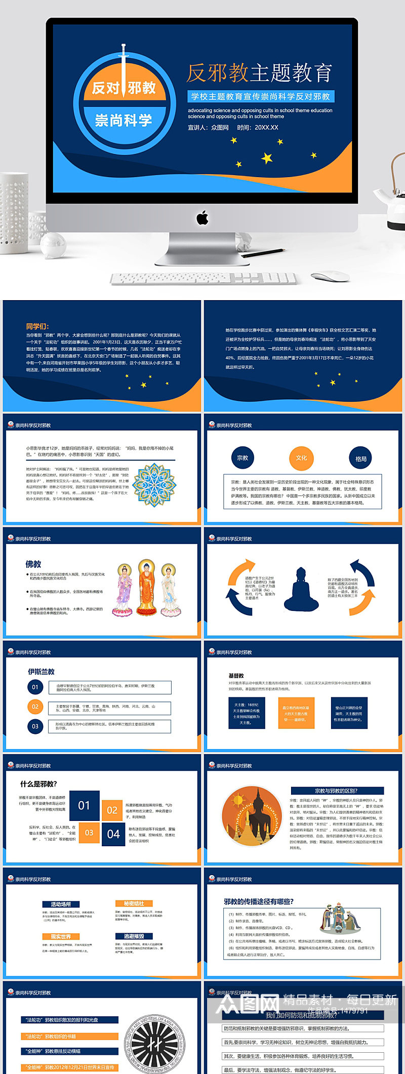 崇尚科学反对邪教教育班会PPT模板素材