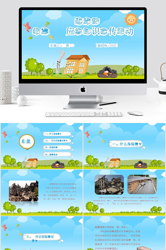 地震防震减灾知识宣传PPT模板-众图网