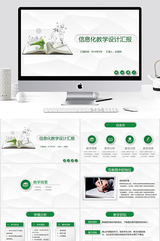 信息化教学设计汇报PPT模板-众图网