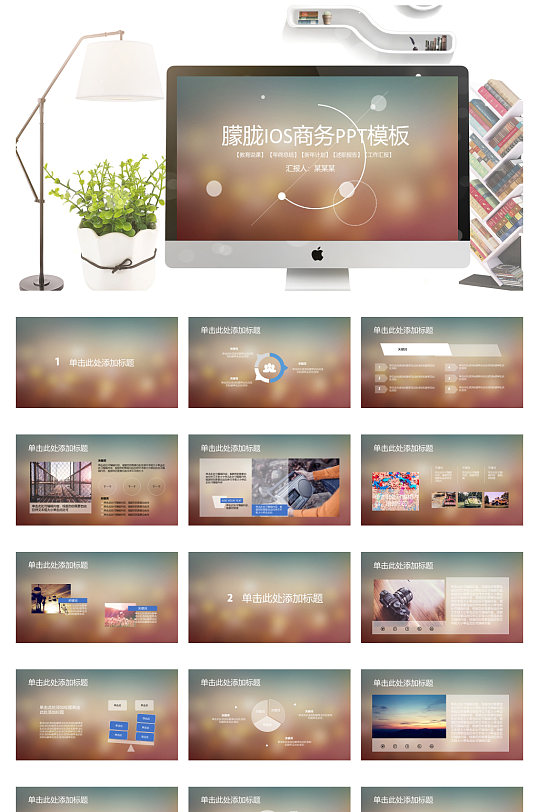朦胧IOS风格商务企业ppt模板