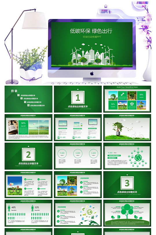 绿色宣传环保意识通用ppt模板
