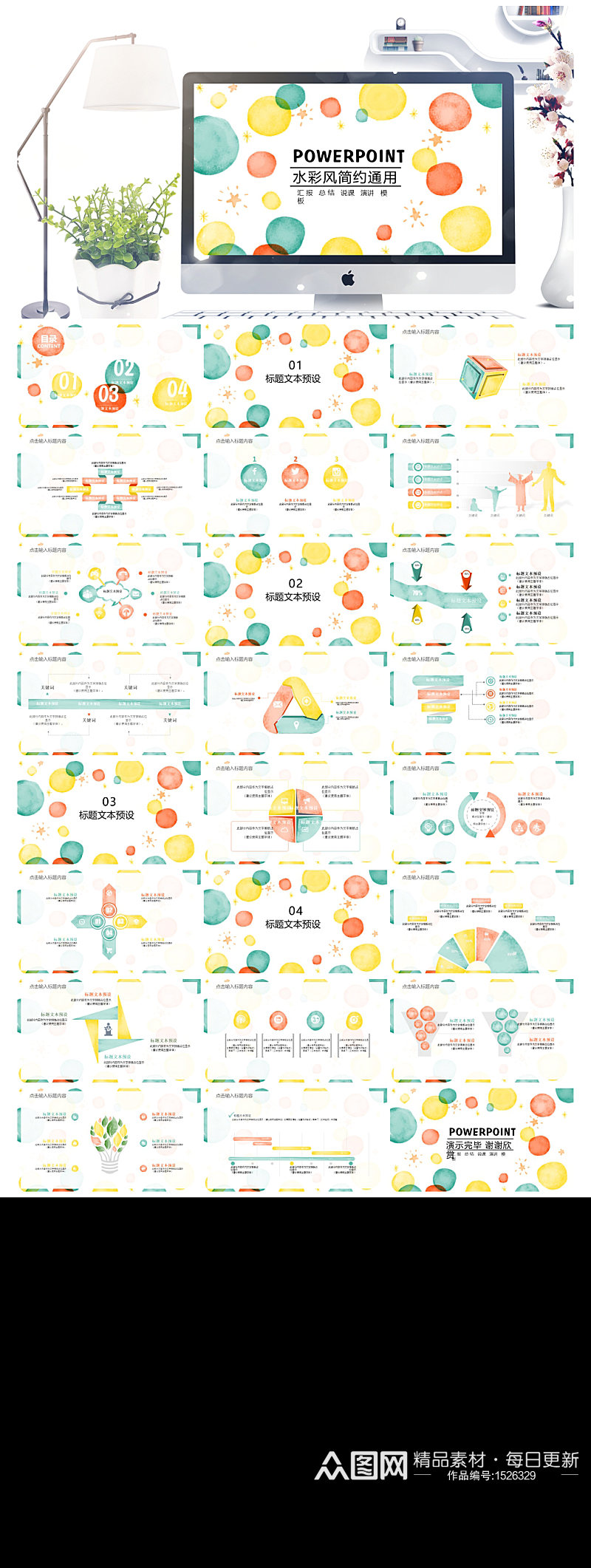 彩色水彩泡泡通用PPT模板素材