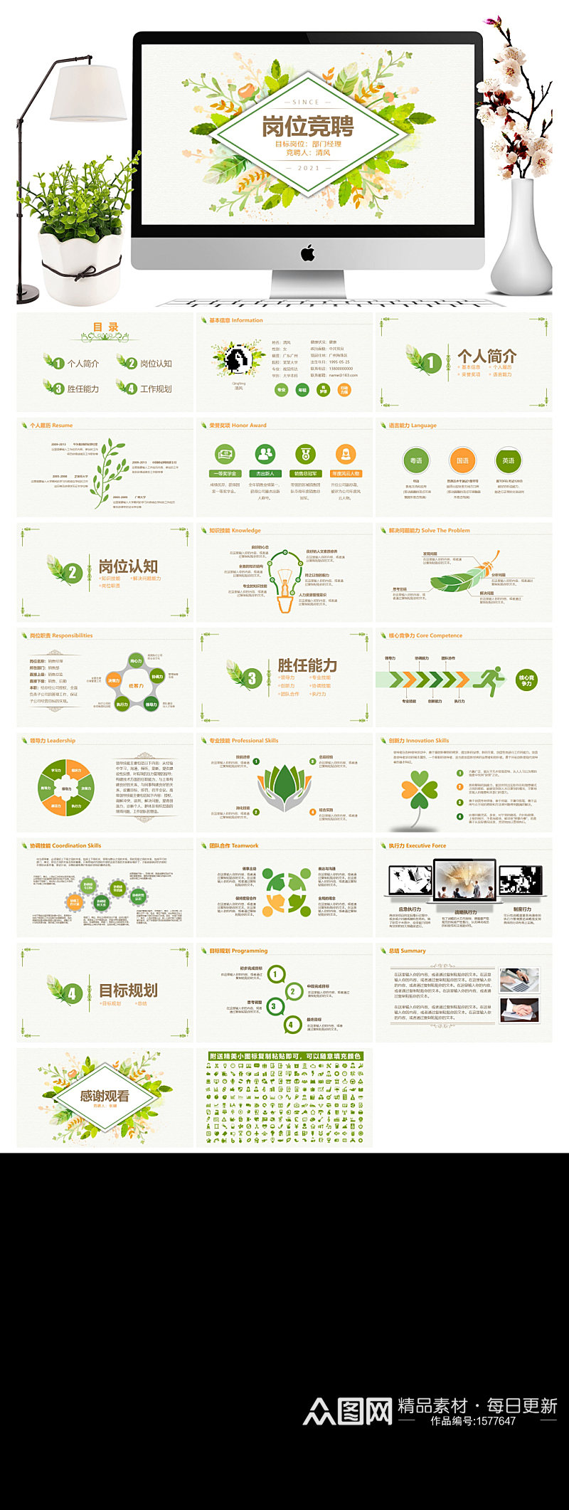 小清新绿色竞聘求职ppt模板素材