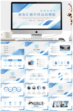 简约商务商务汇报通用ppt