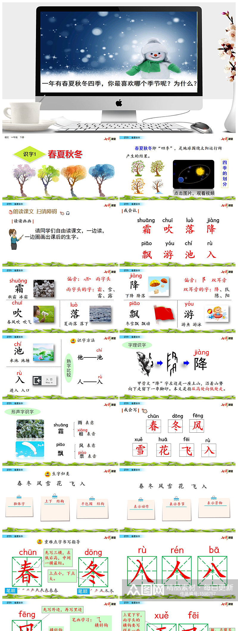 识字1 春夏秋冬教学课件ppt素材