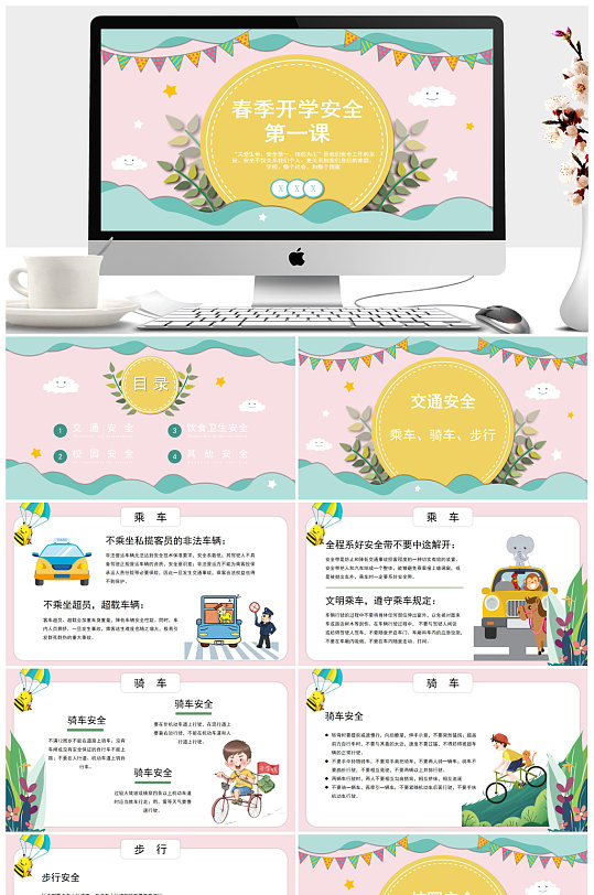 春季开学安全第一课ppt