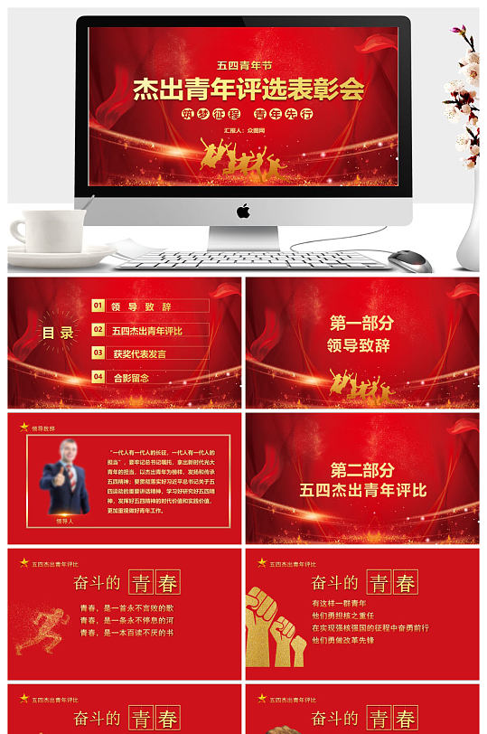红色大气五四杰出青年评选表彰会ppt模板