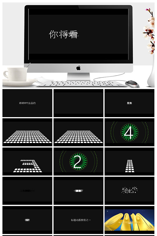 模仿苹果制作的137秒快闪PPT模板