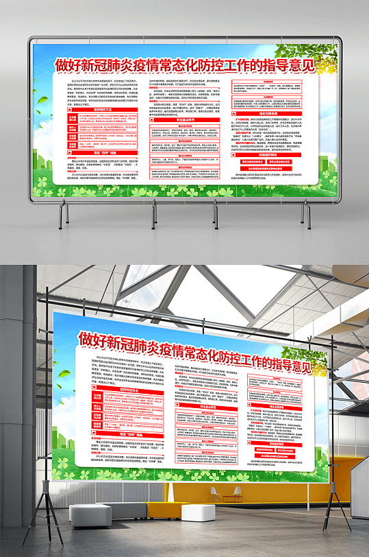 新冠疫情常态化防控指导意见宣传展板设计