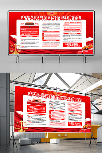 红色党建民法典宣传展板设计
