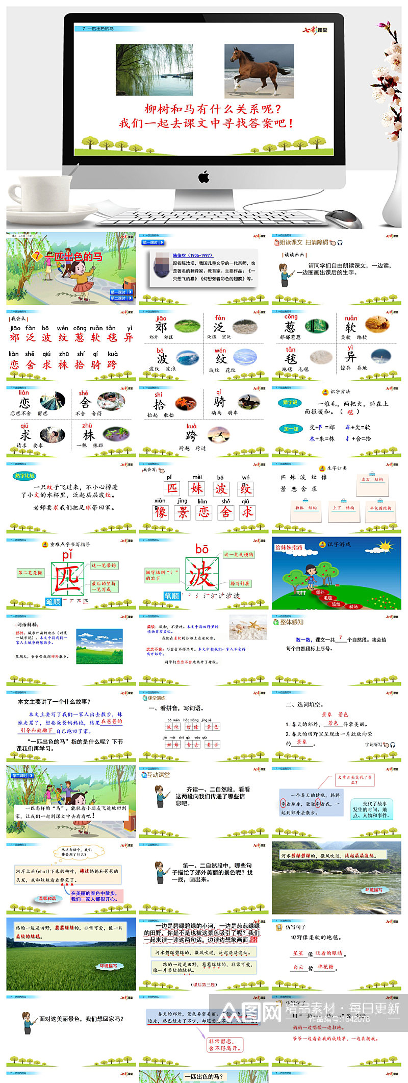 一匹出色的马语文ppt课件素材