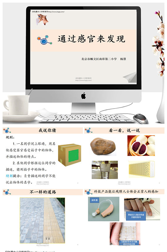 通过感官来发现教学ppt课件