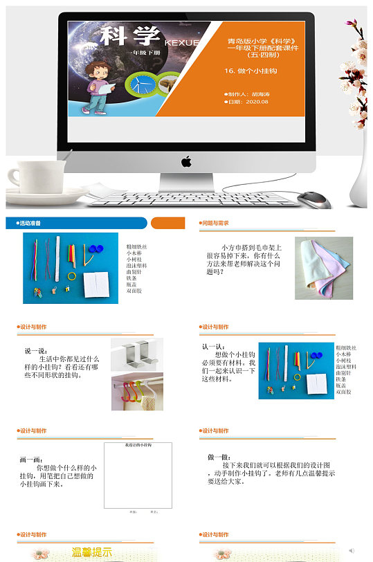 做个小挂钩教学ppt课件