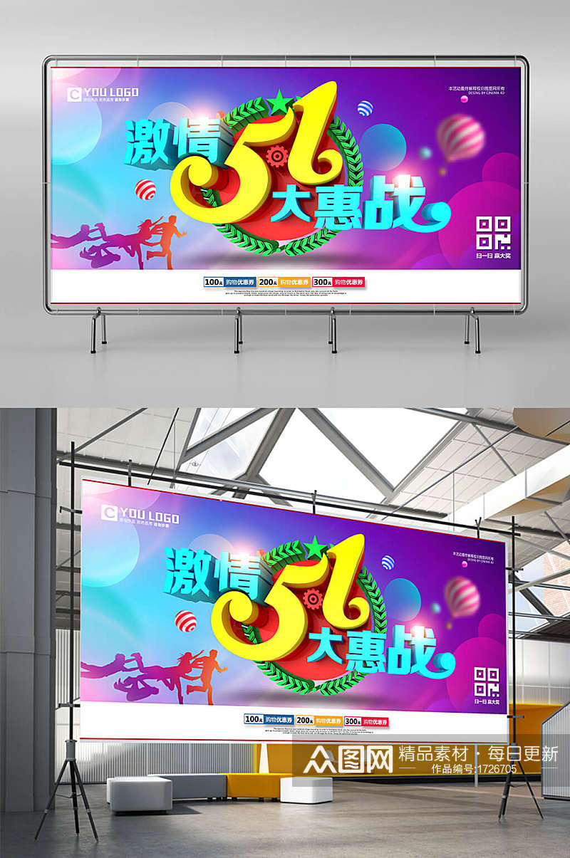 激情51惠战商务宣传展板设计素材