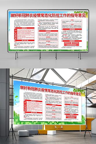 疫情常态化防控指导意见宣传设计