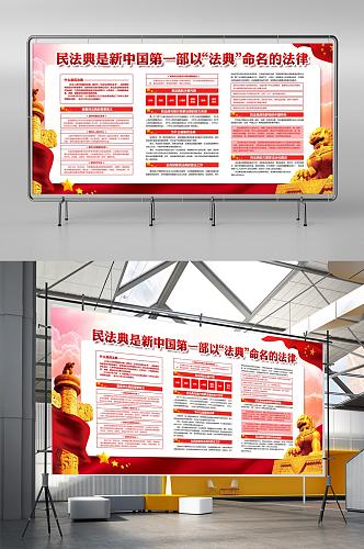 大气红色民法典宣传展板设计